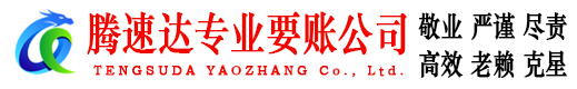 茌平腾速达催收公司
