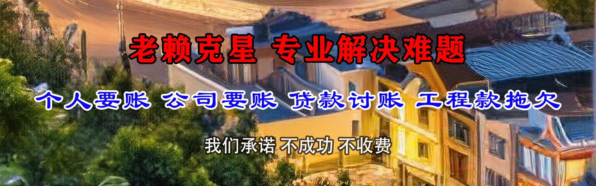 茌平讨债公司